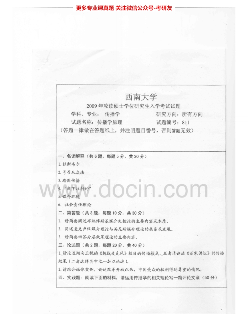 西南大学811传播学2009-2010考研真题汇编.Image.Marked