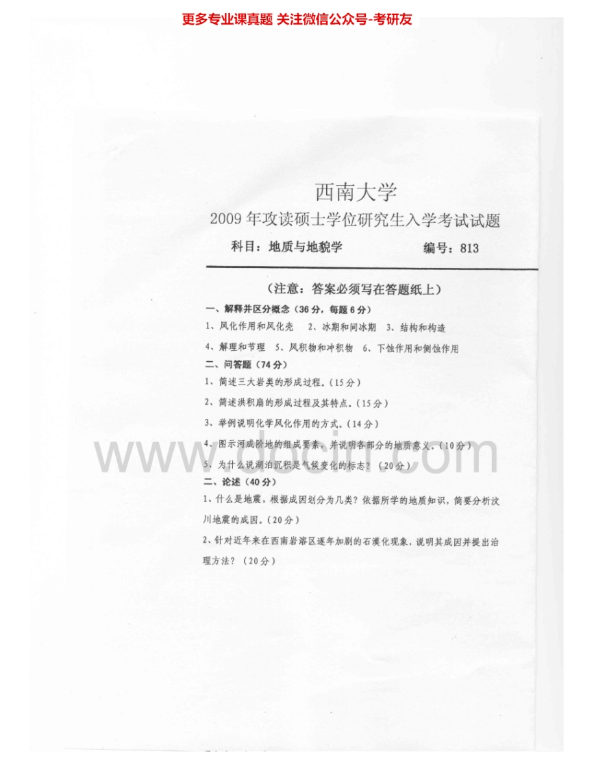 西南大学813地质与地貌学2009-2010考研真题汇编-学习资源网 - 学习助手专注分享优质学习资源