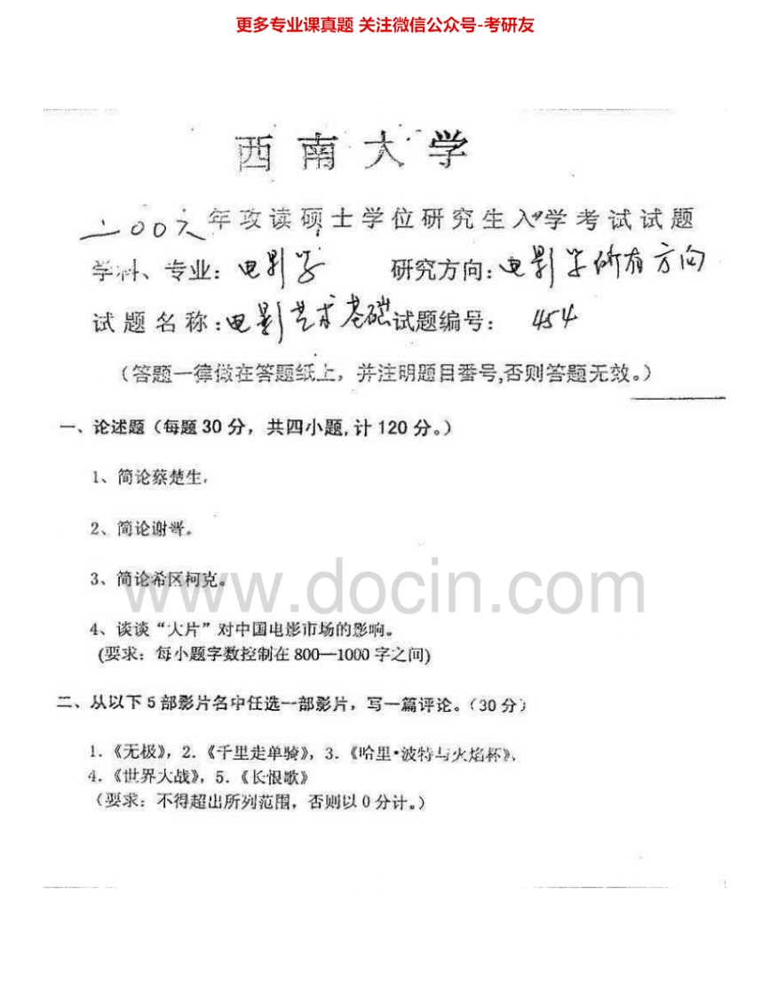 西南大学815电影艺术基础2006、2008-2010考研真题汇编.Image.Marked