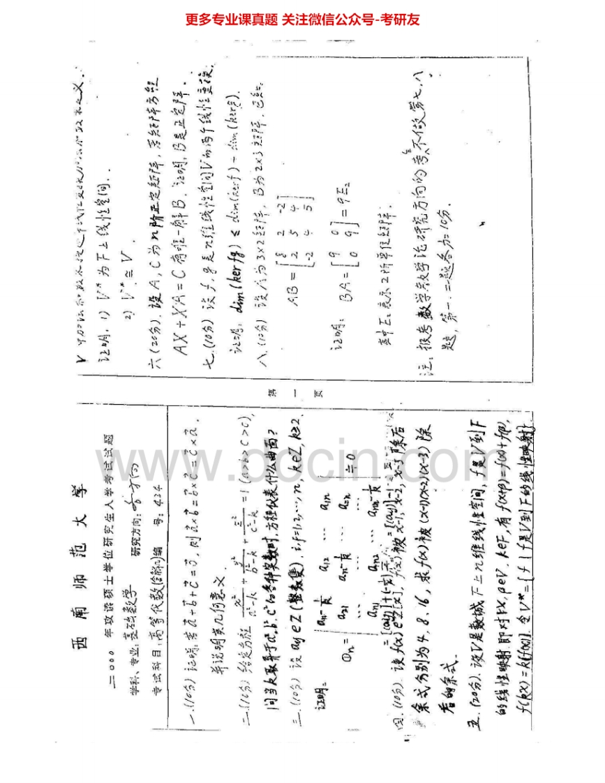 西南大学819高等代数2000-2012、2014考研真题汇编.Image.Marked-学习资源网 - 分享优质学习资料