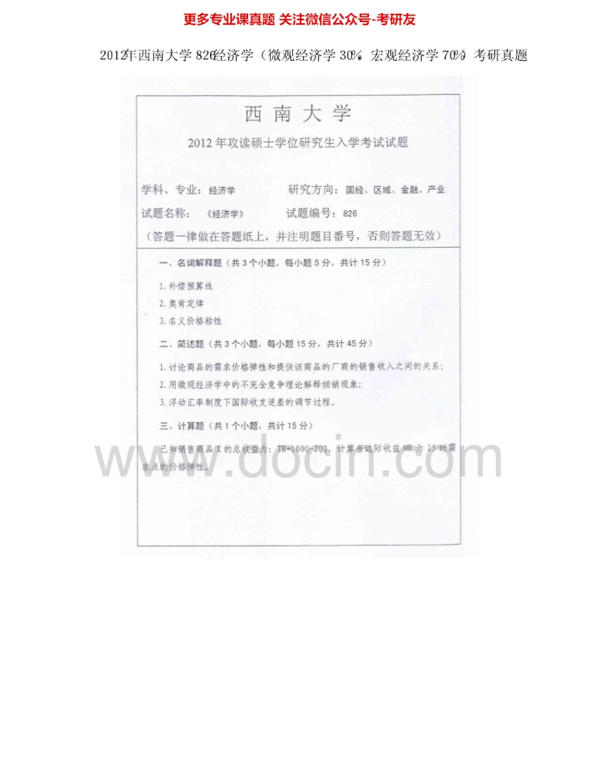 西南大学826经济学2008-2012考研真题汇编.Image.Marked-学习资源网 - 分享优质学习资料