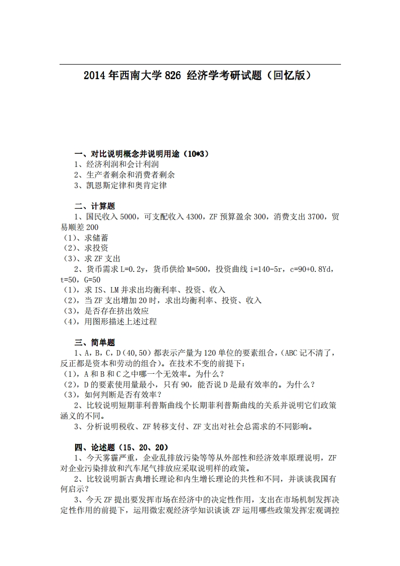 西南大学826经济学2014年考研试题（回忆版）