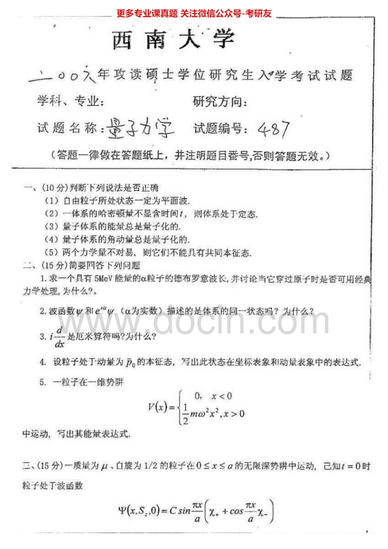 西南大学827量子力学2006、2008-2010考研真题汇编.Image.Marked-学习资源网 - 学习助手专注分享优质学习资源
