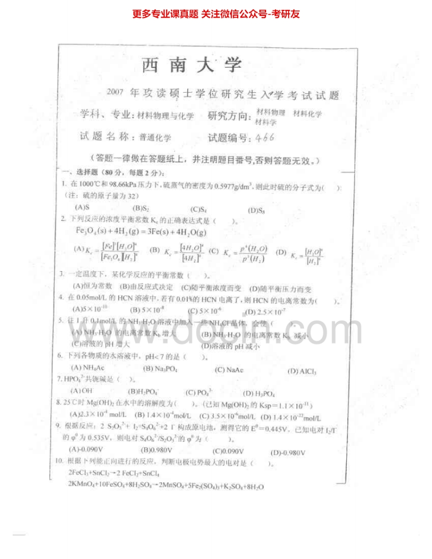西南大学829普通化学2007-2010考研真题汇编.Image.Marked