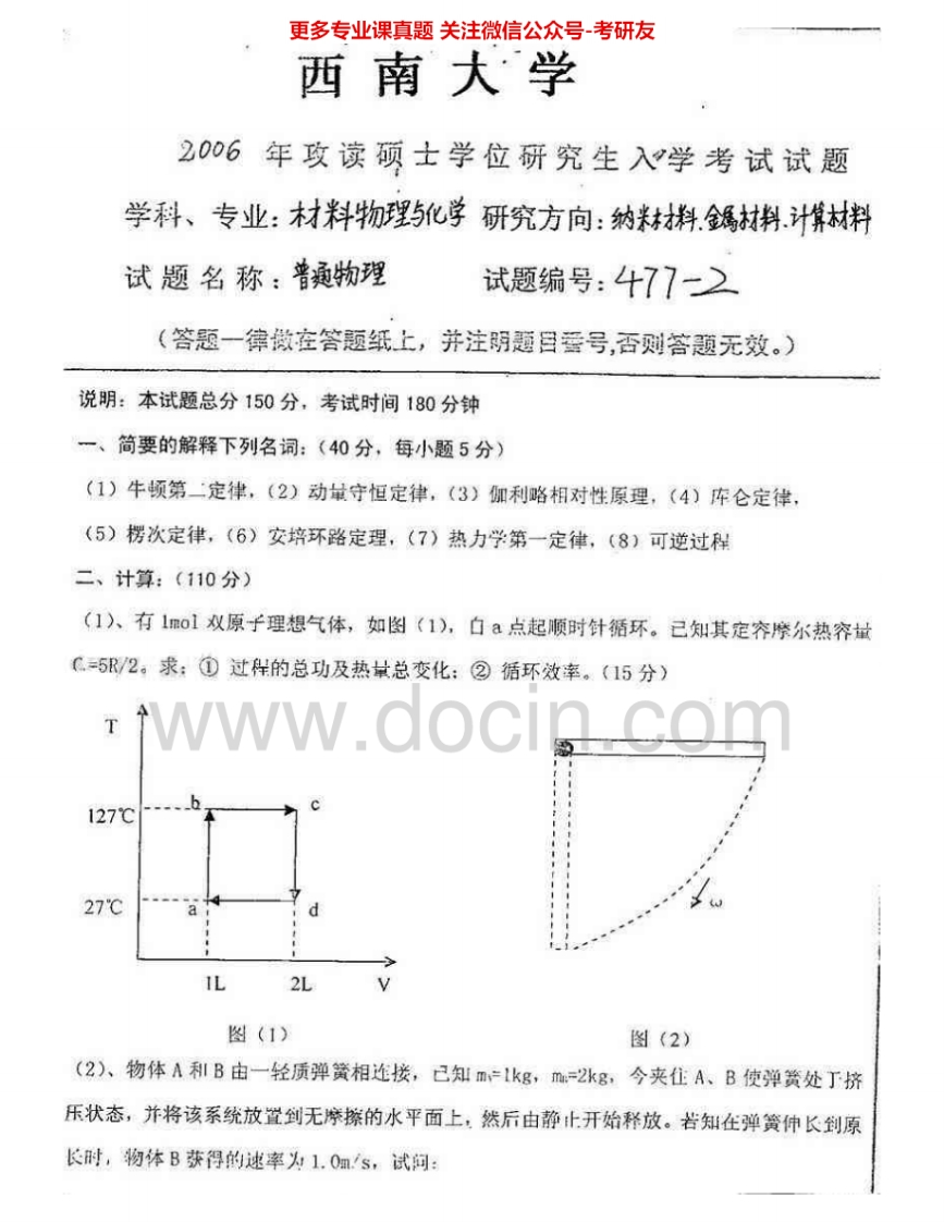 西南大学830普通物理2006-2010考研真题汇编-学习资源网 - 分享优质学习资料