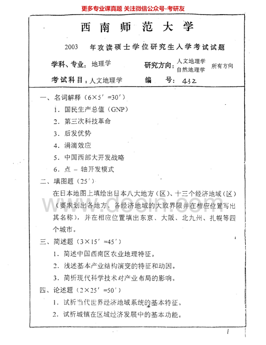西南大学831人文地理学2003-2009考研真题汇编.Image.Marked-学习资源网 - 分享优质学习资料
