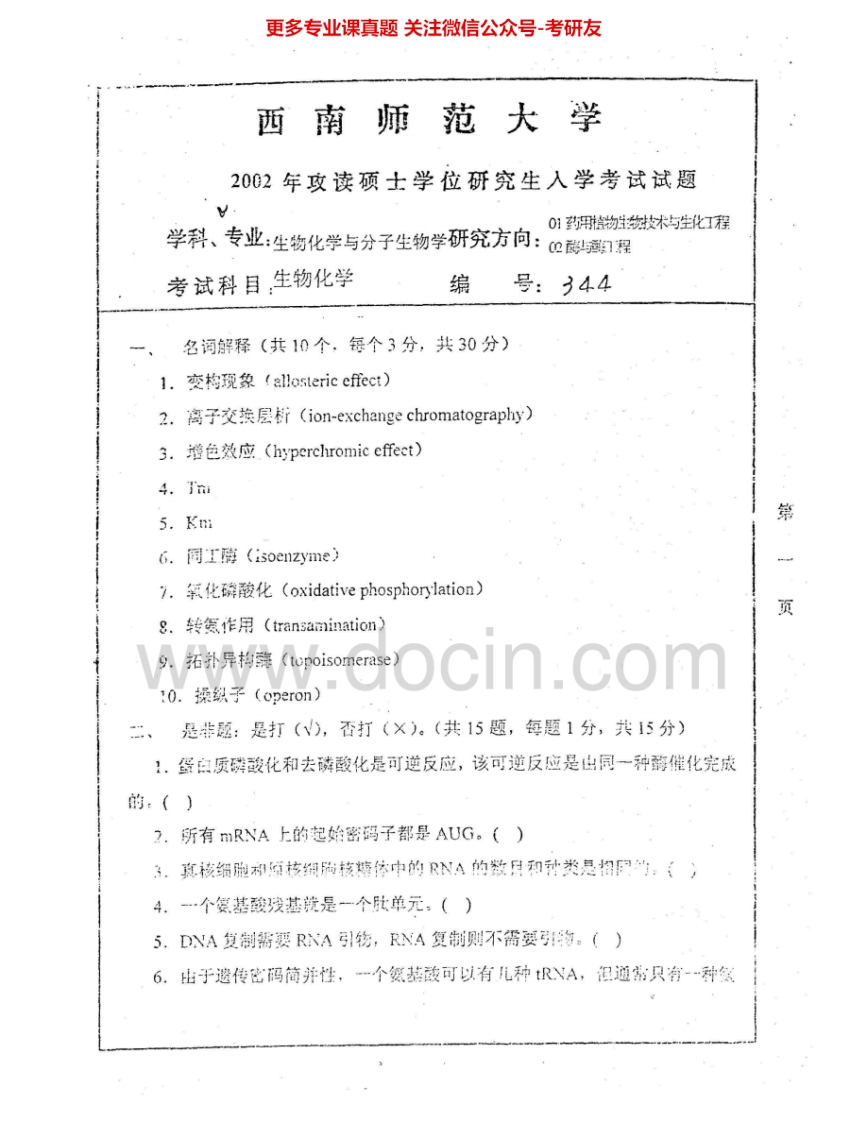 西南大学834生物化学2002-2010考研真题汇编.Image.Marked-学习资源网 - 分享优质学习资料