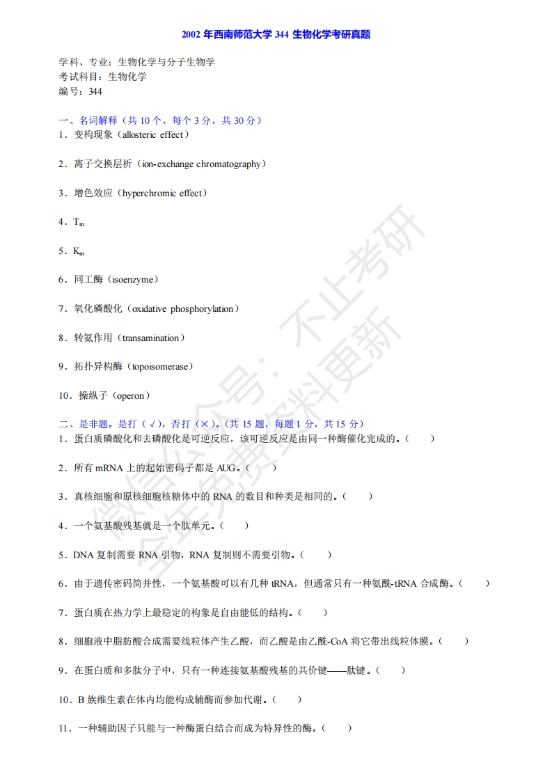 西南大学834生物化学历年考研真题汇编公众号：硕识考研免费提供请勿付费购买倒卖商-学习资源网 - 分享优质学习资料