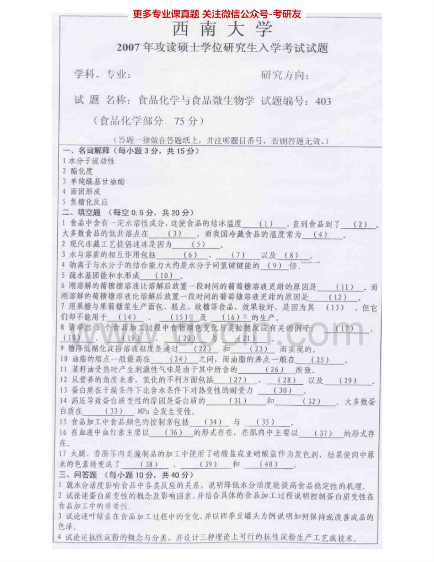 西南大学835食品化学与食品微生物学2007-2010考研真题汇编.Image.Marked