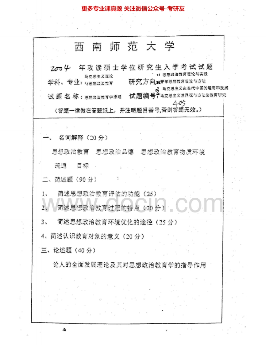 西南大学838思想政治教育基本理论2004-2010考研真题汇编.Image.Marked