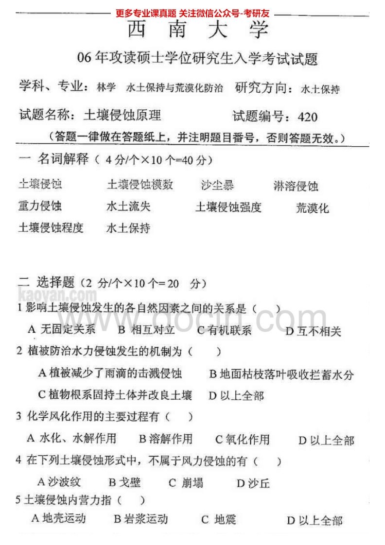 西南大学840土壤侵蚀原理与土壤学2006-2010考研真题汇编.Image.Marked-学习资源网 - 分享优质学习资料