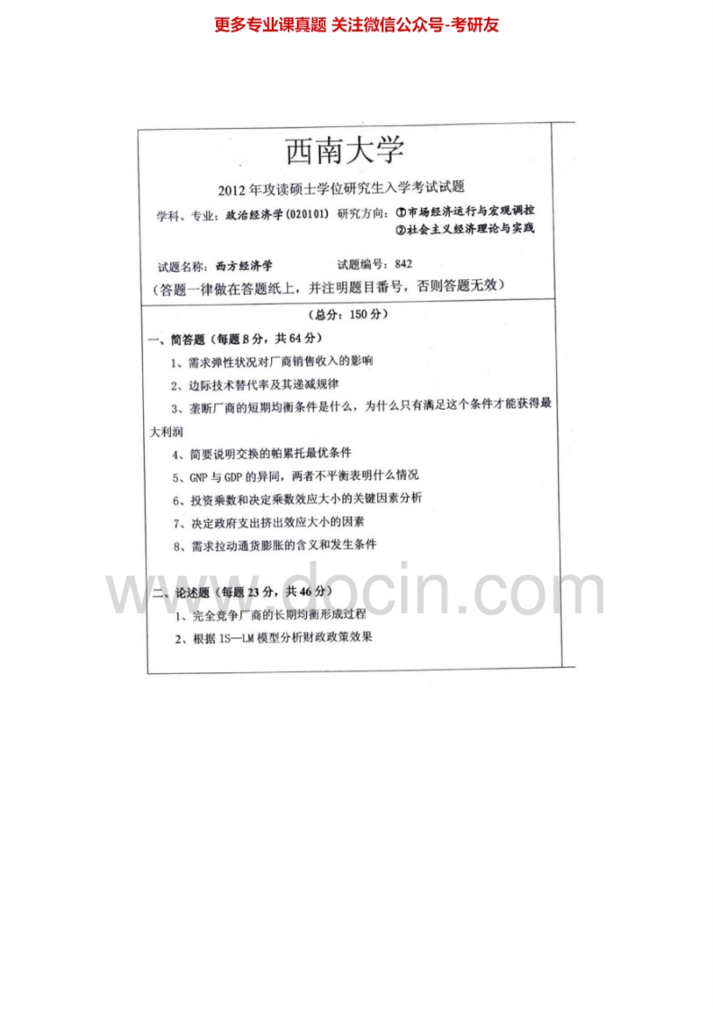 西南大学842西方经济学2006、2008-2012考研真题汇编.Image.Marked