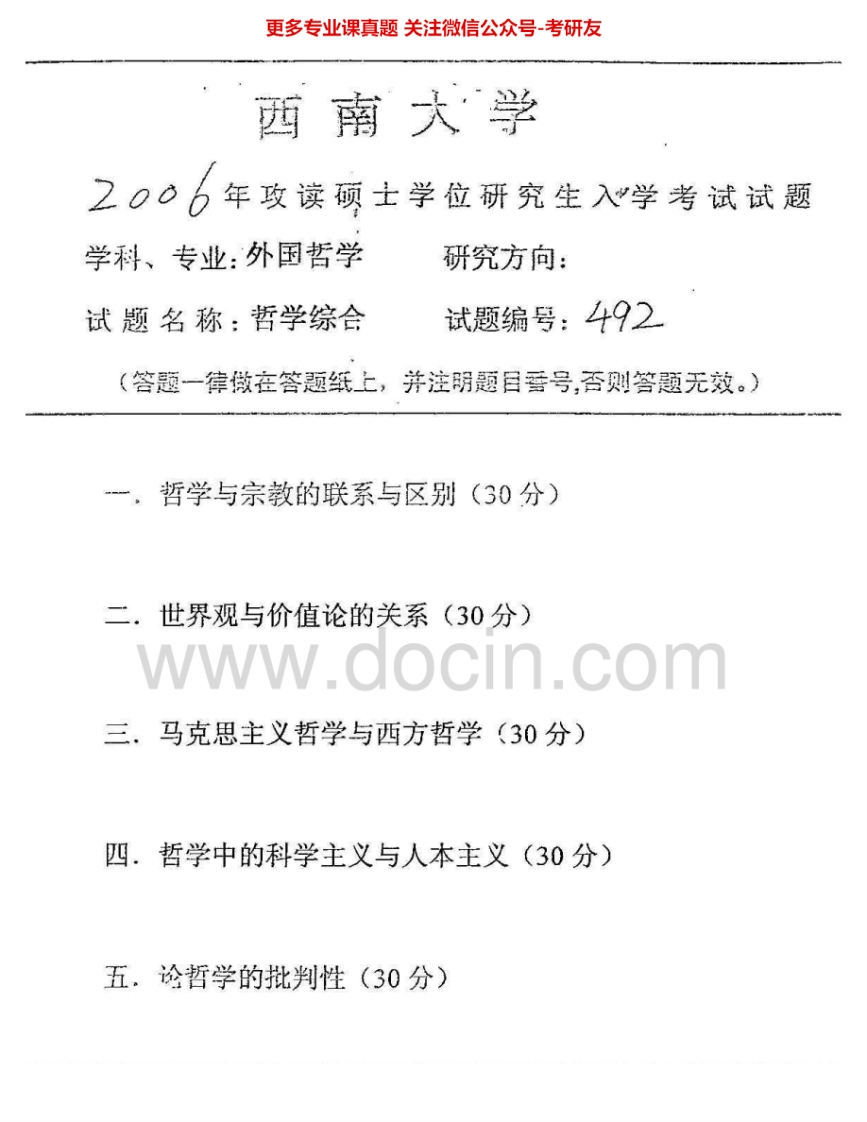 西南大学843哲学综合2006、2009-2010考研真题汇编.Image.Marked-学习资源网 - 学习助手专注分享优质学习资源