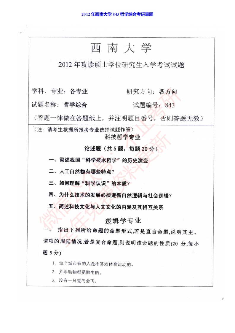 西南大学843哲学综合历年考研真题汇编