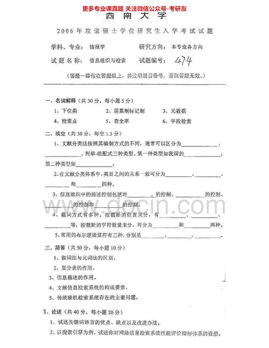 西南大学845信息组织与检索2006-2010考研真题汇编.Image.Marked