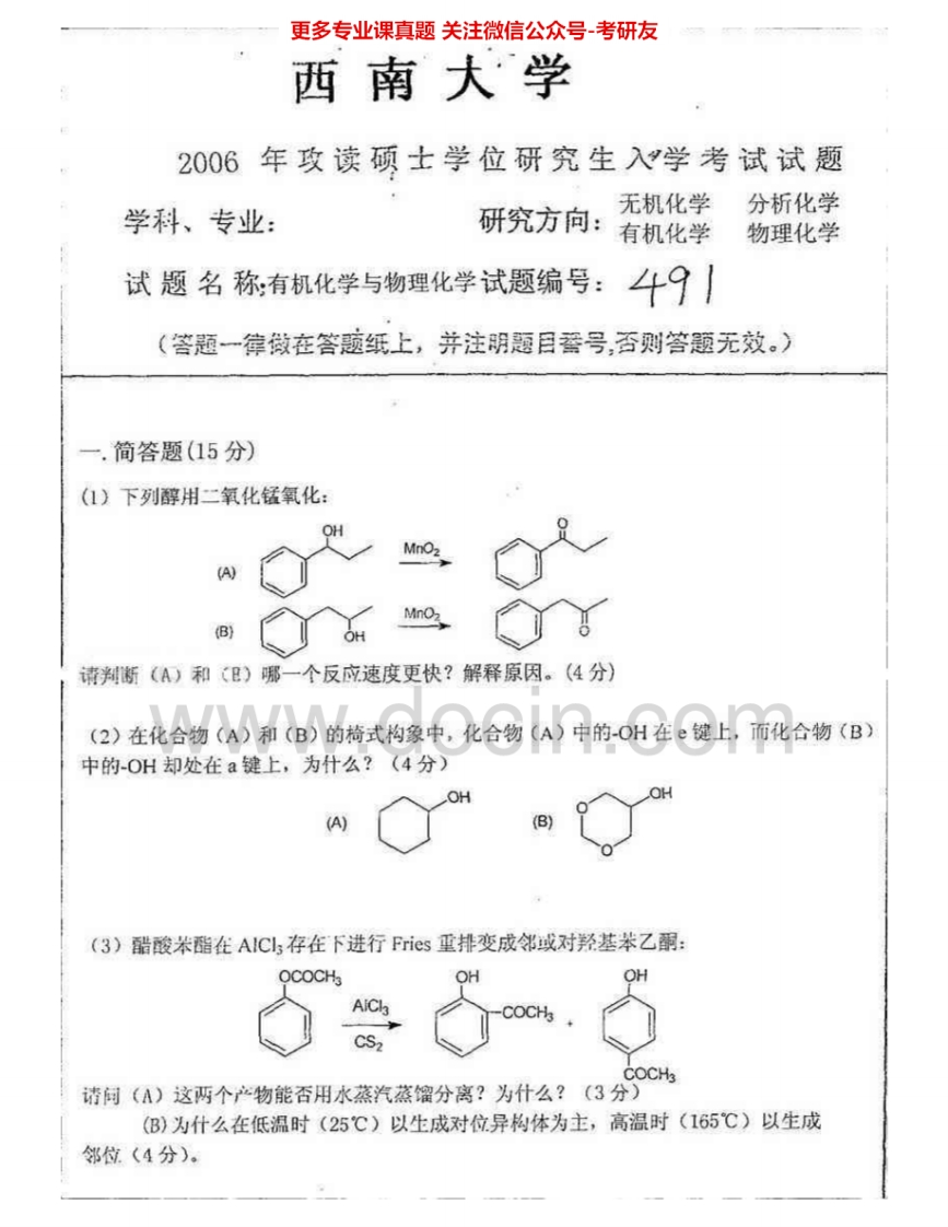 西南大学846有机化学及物理化学2006-2009考研真题汇编.Image.Marked-学习资源网 - 分享优质学习资料
