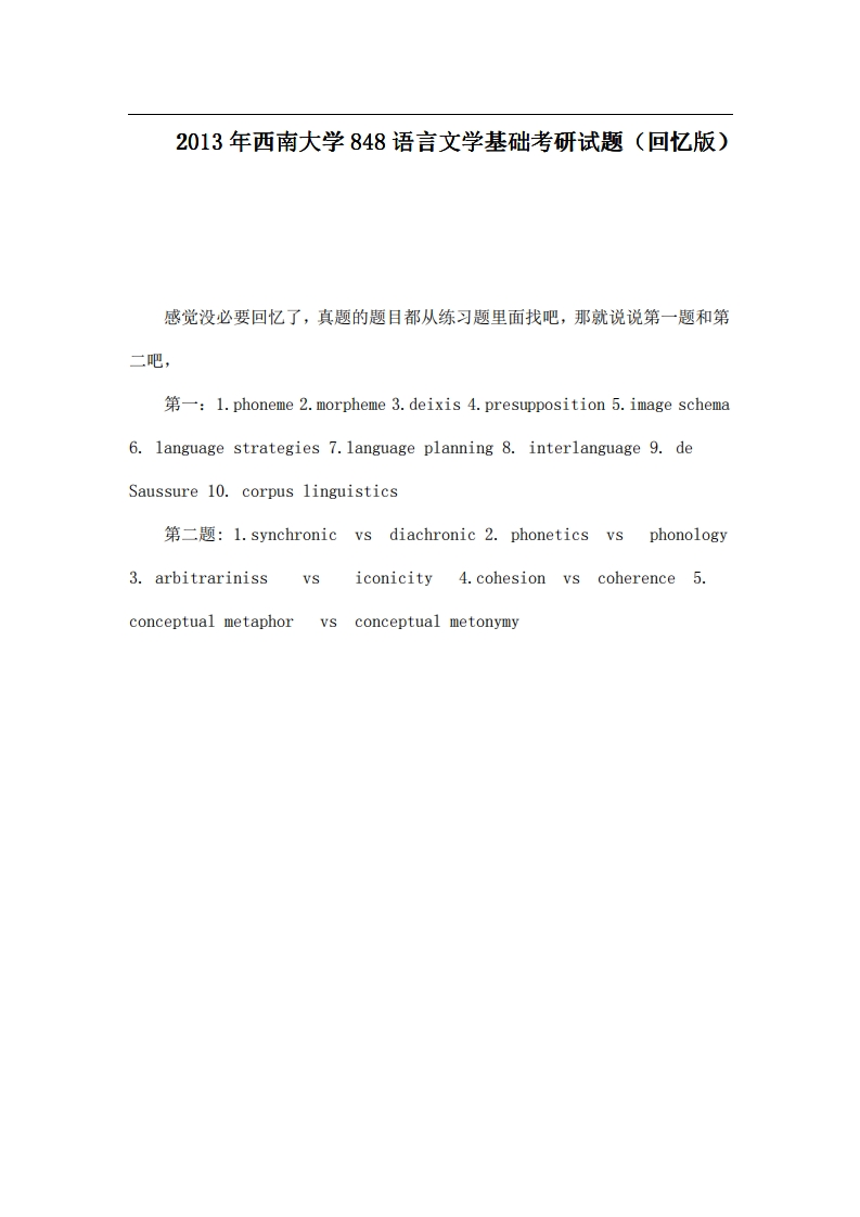 西南大学848语言文学基础2013年考研试题（回忆版）