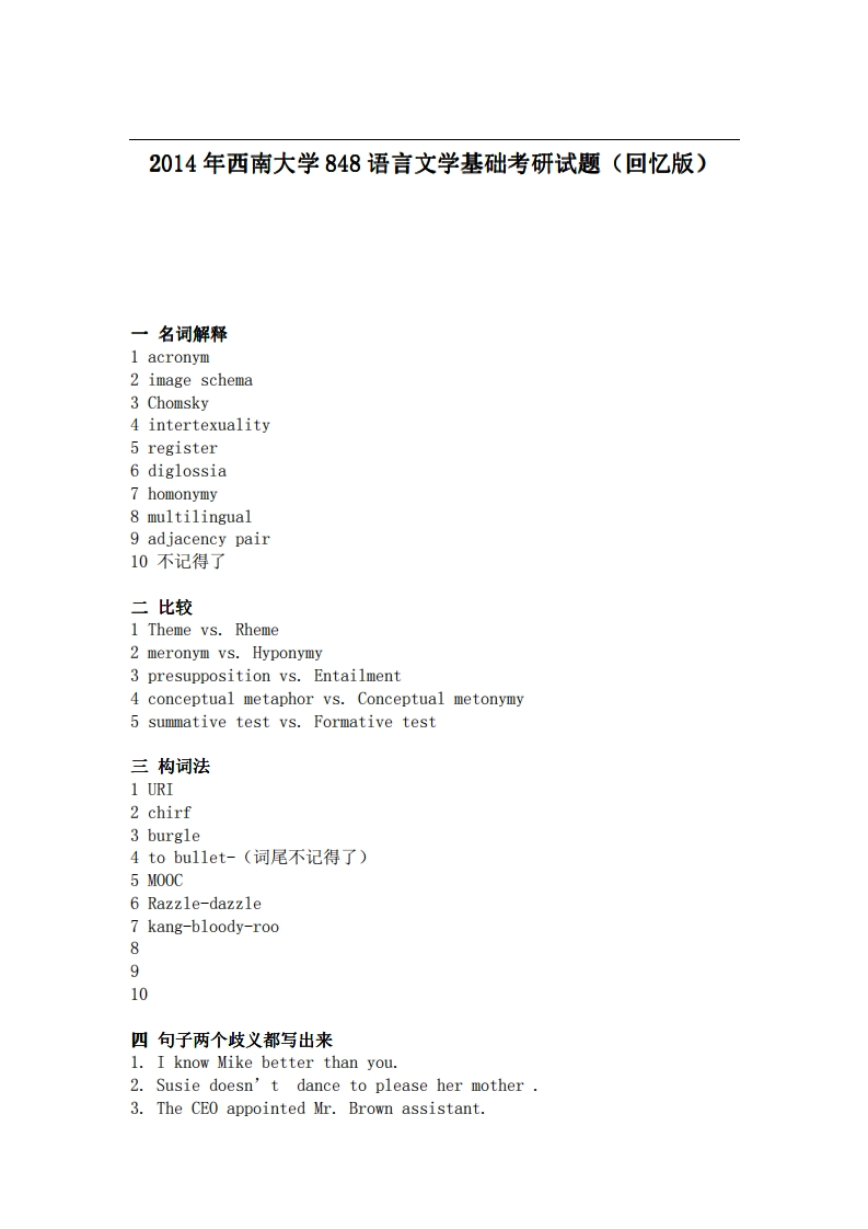 西南大学848语言文学基础2014年考研试题（回忆版）-学习资源网 - 学习助手专注分享优质学习资源