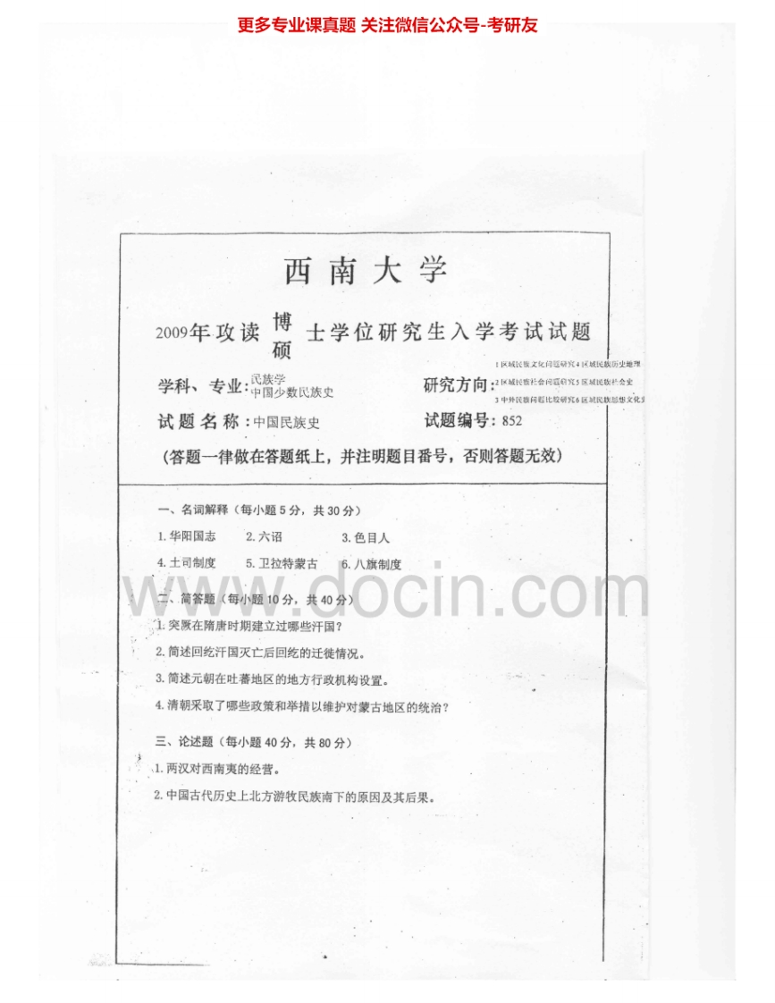 西南大学852中国民族史2009-2010考研真题汇编.Image.Marked