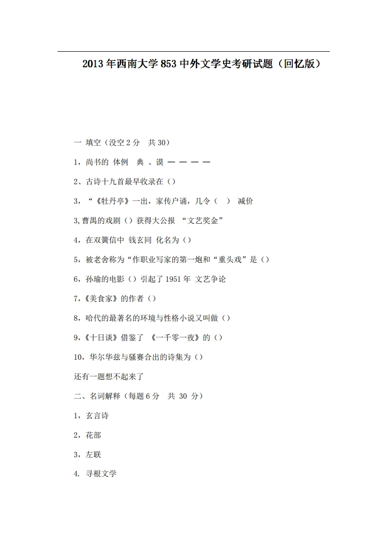 西南大学853中外文学史2013年考研试题（回忆版）-学习资源网 - 分享优质学习资料