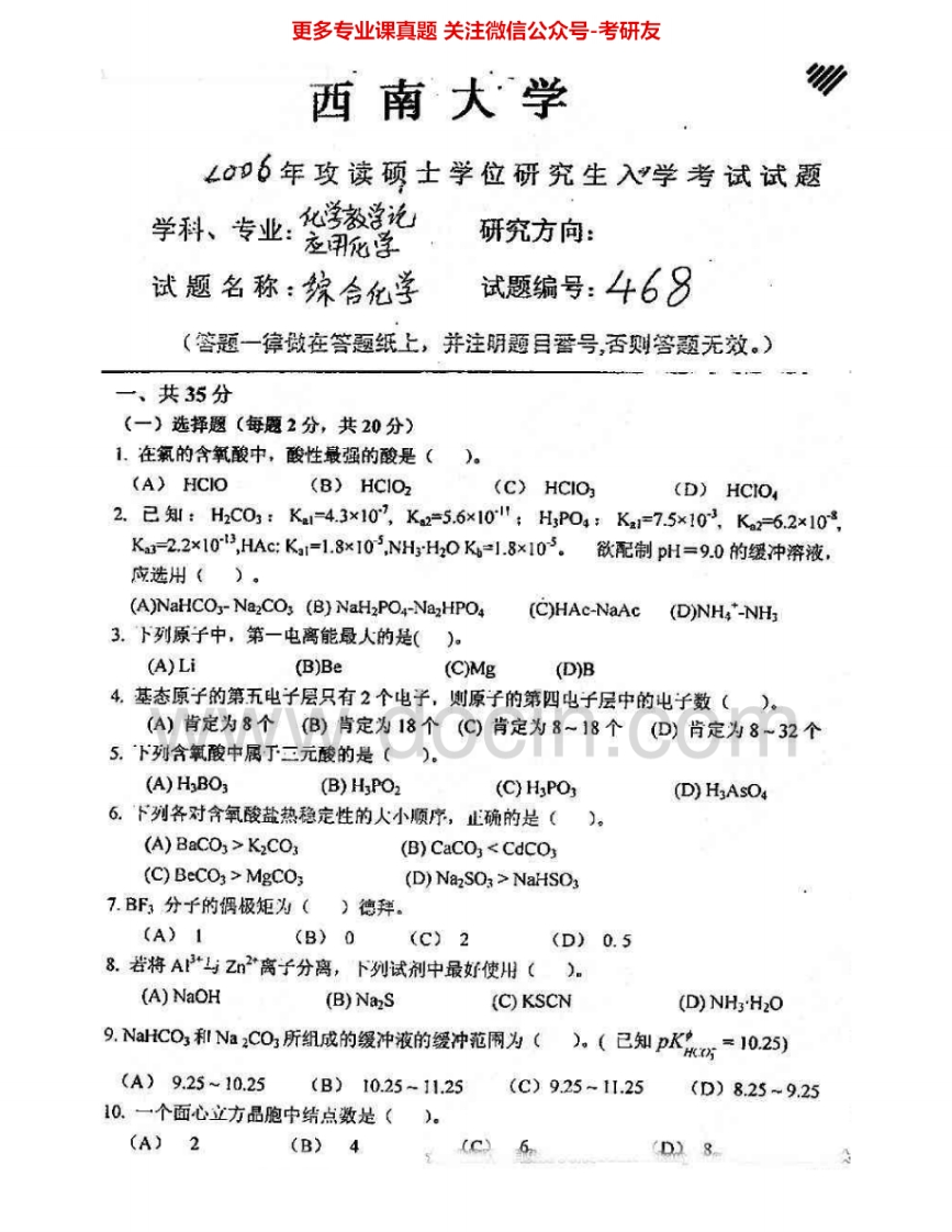 西南大学856综合化学2006-2010考研真题汇编.Image.Marked