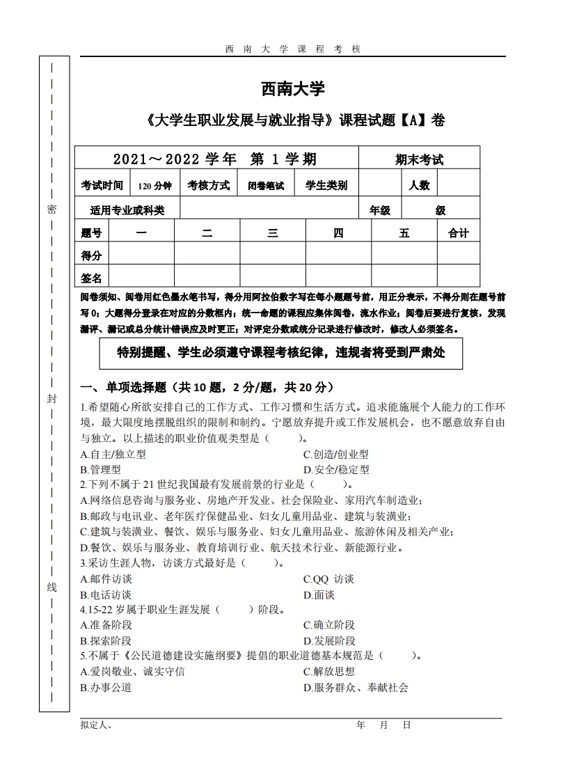 西南大学《大学生职业发展与就业指导》2021-2022学年第一学期期末试卷