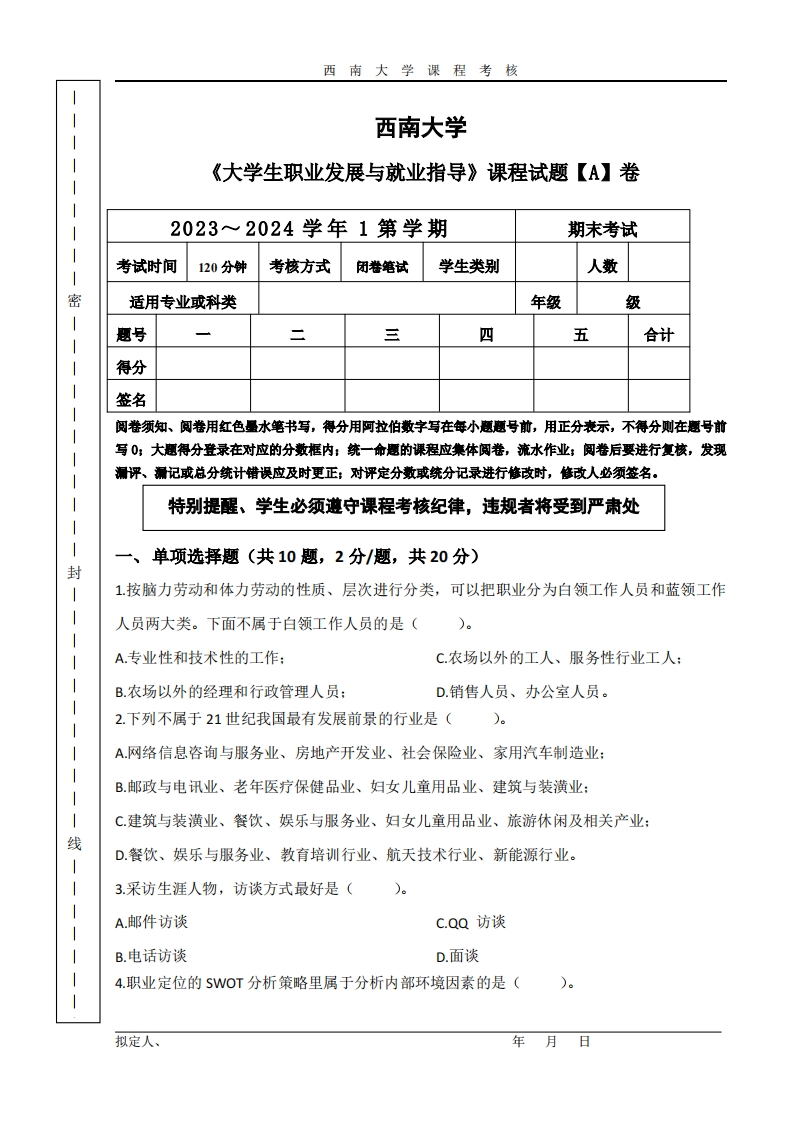 西南大学《大学生职业发展与就业指导》2023-2024学年第一学期期末试卷-学习资源网 - 学习助手专注分享优质学习资源