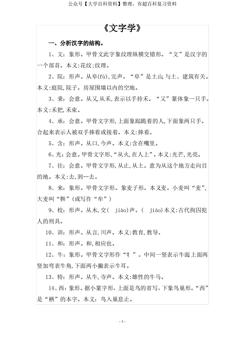 西南大学《文字学》简答题-学习资源网 - 学习助手专注分享优质学习资源