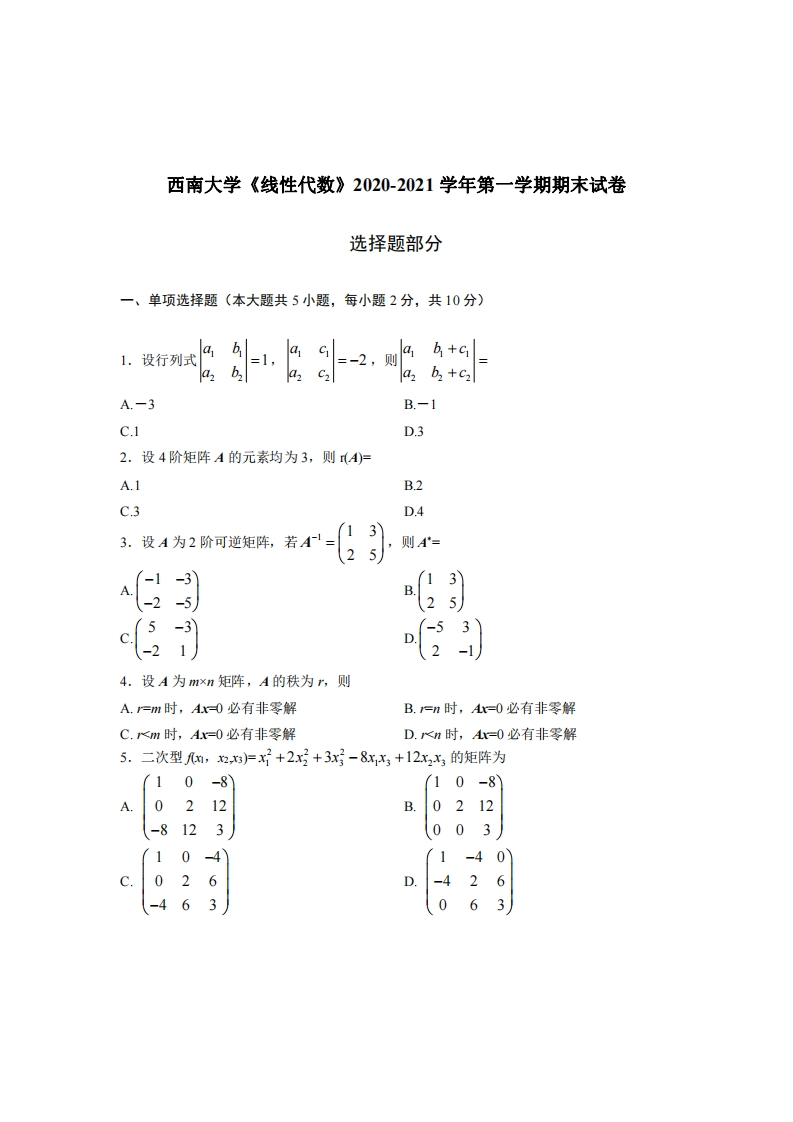 西南大学《线性代数》2020-2021学年期末试卷-学习资源网 - 分享优质学习资料