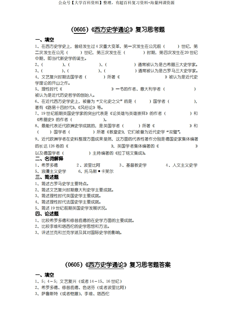 西南大学《西方史学通论》复习思考题及答案