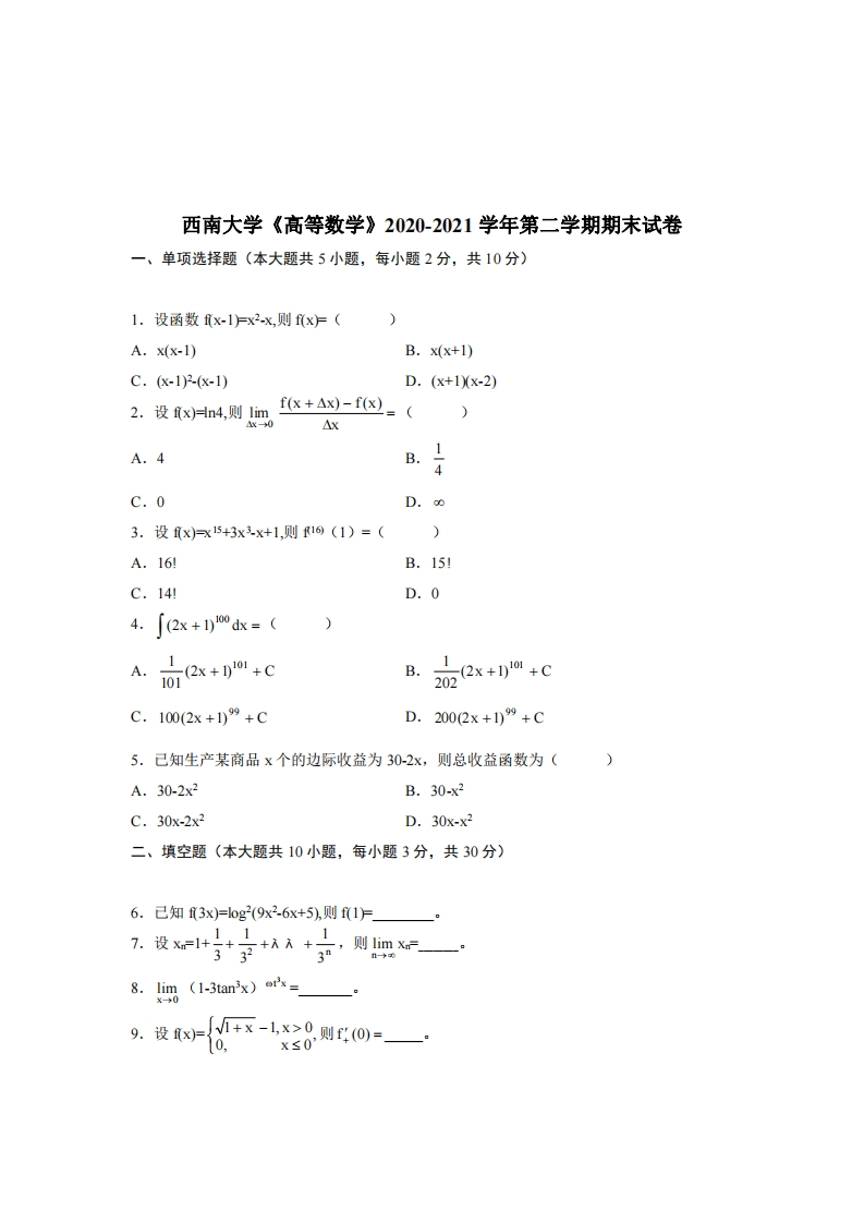 西南大学《高等数学》2020-2021学年第二学期期末试卷-学习资源网 - 学习助手专注分享优质学习资源