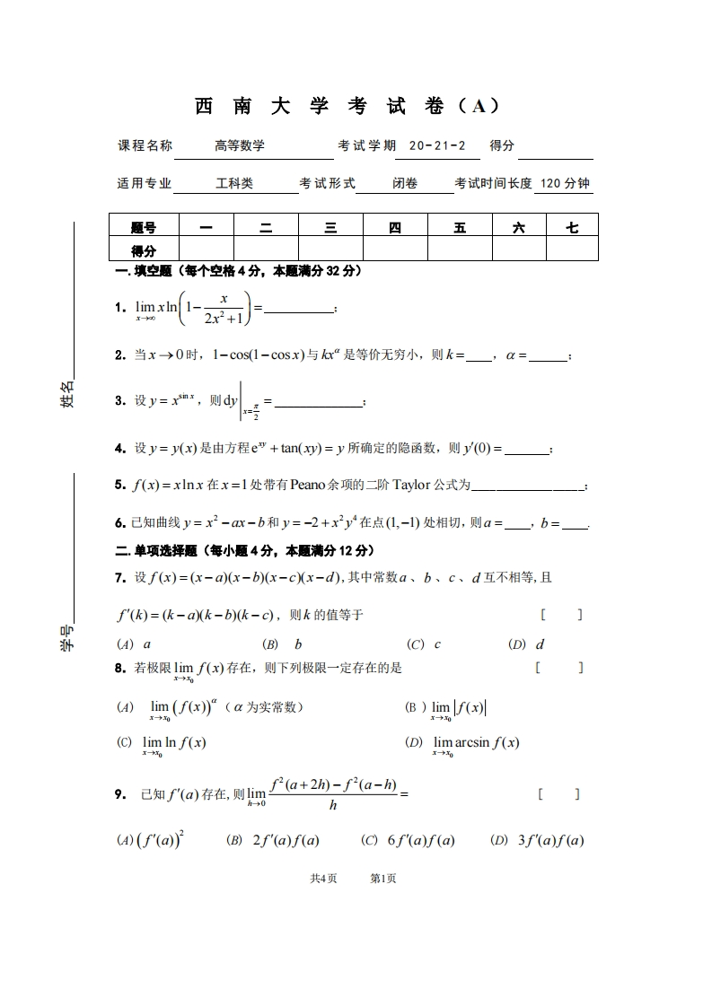 西南大学《高等数学》2020-2021第二学期期末试卷-学习资源网 - 学习助手专注分享优质学习资源