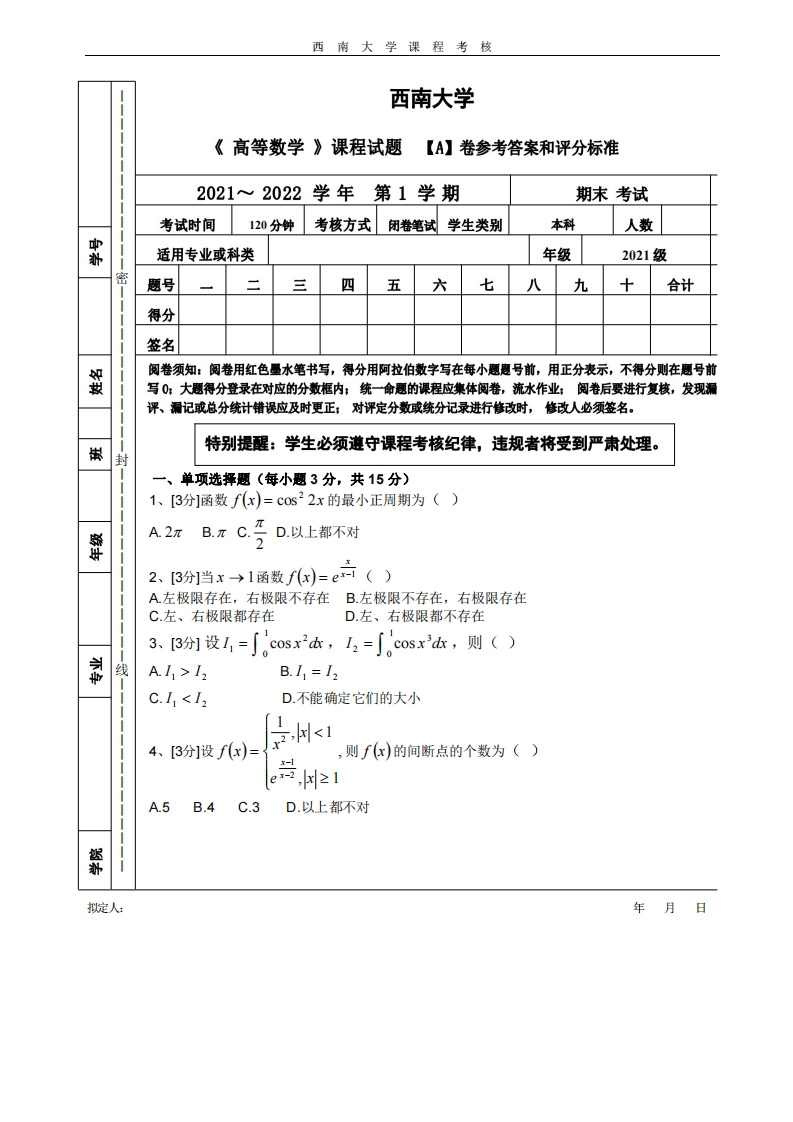 西南大学《高等数学》2021-2022学年第一学期期末试卷-学习资源网 - 学习助手专注分享优质学习资源
