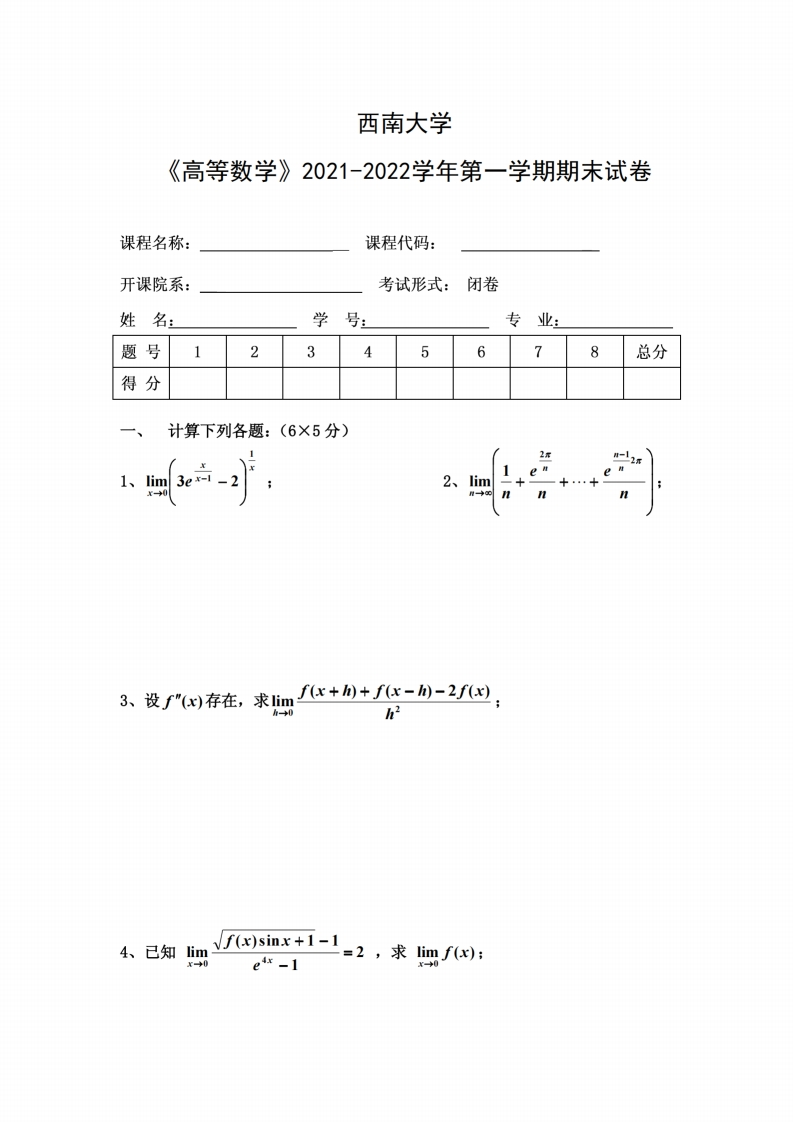 西南大学《高等数学》2021-2022年第一学期期末试卷-学习资源网 - 学习助手专注分享优质学习资源