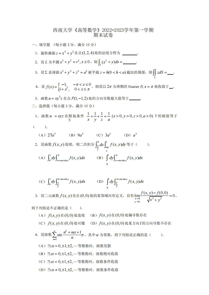 西南大学《高等数学》2022-2023学年期末试卷-学习资源网 - 分享优质学习资料