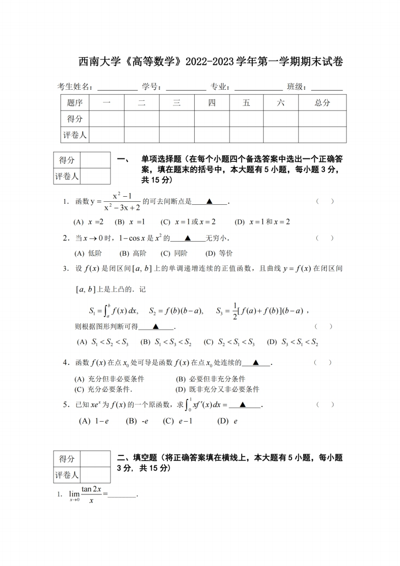 西南大学《高等数学》2022-2023学年第一学期期末试卷-学习资源网 - 学习助手专注分享优质学习资源