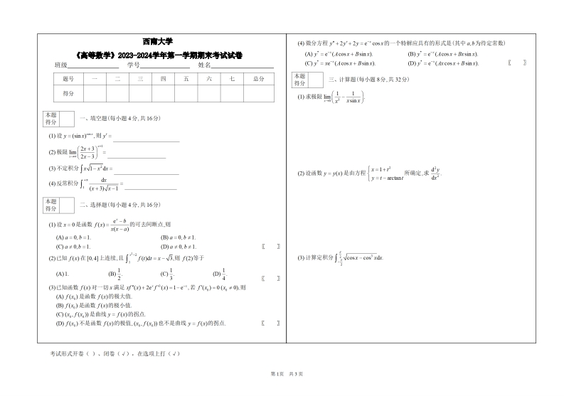 西南大学《高等数学》2023-2024学年第一学期期末试卷