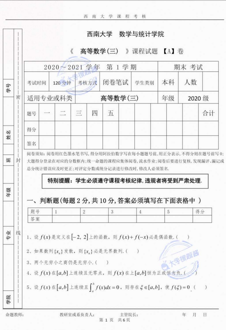 西南大学《高等数学三》2020-2021学年第一学期期末试卷_20815660-学习资源网 - 分享优质学习资料
