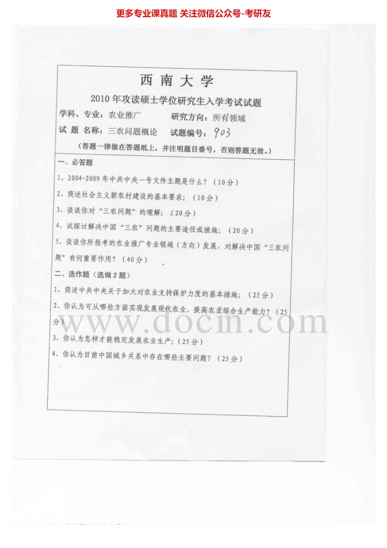 西南大学三农问题概论2010-2012考研真题汇编.Image.Marked