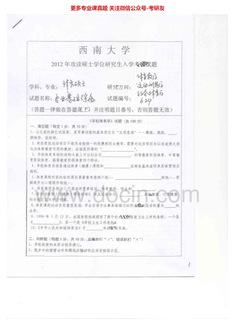 西南大学专业基础综合（体育）2008-2012、运动训练学2005-2006考研真题历年真题汇编.Image.Marked
