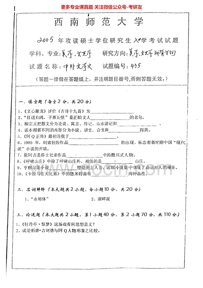 西南大学中外文学史2005-2013考研真题汇编.Image.Marked