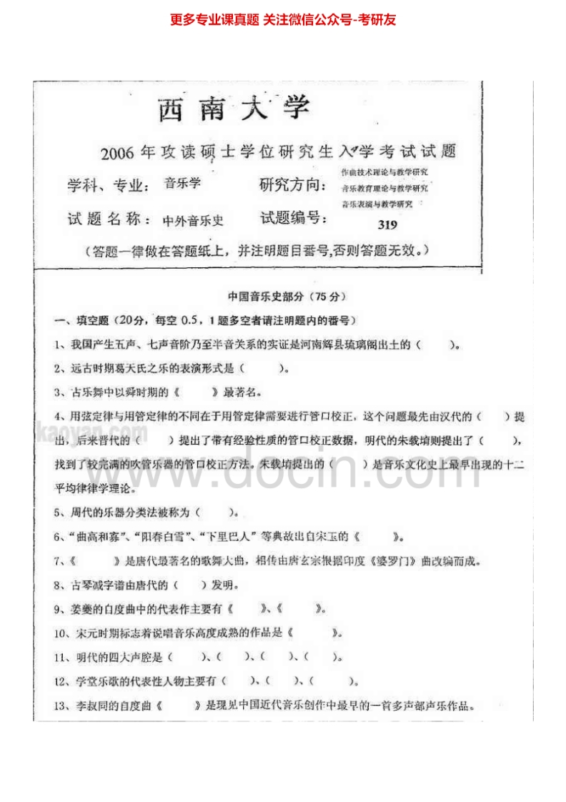 西南大学中外音乐史2006-2012考研真题汇编.Image.Marked
