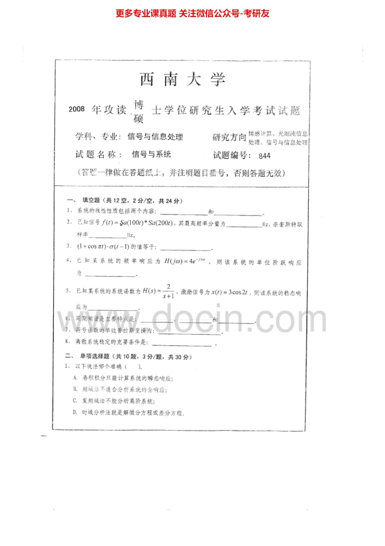 西南大学信号与系统2008-2012考研真题汇编