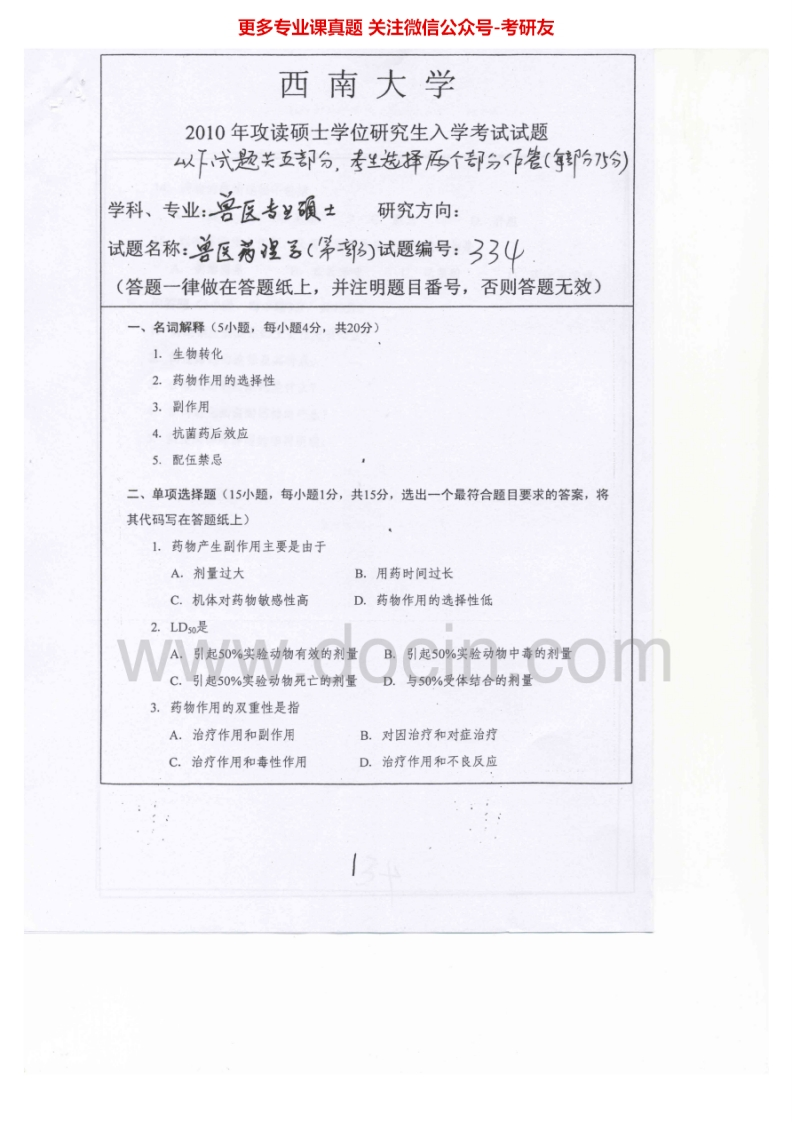 西南大学兽医基础2010-2012考研真题汇编.Image.Marked