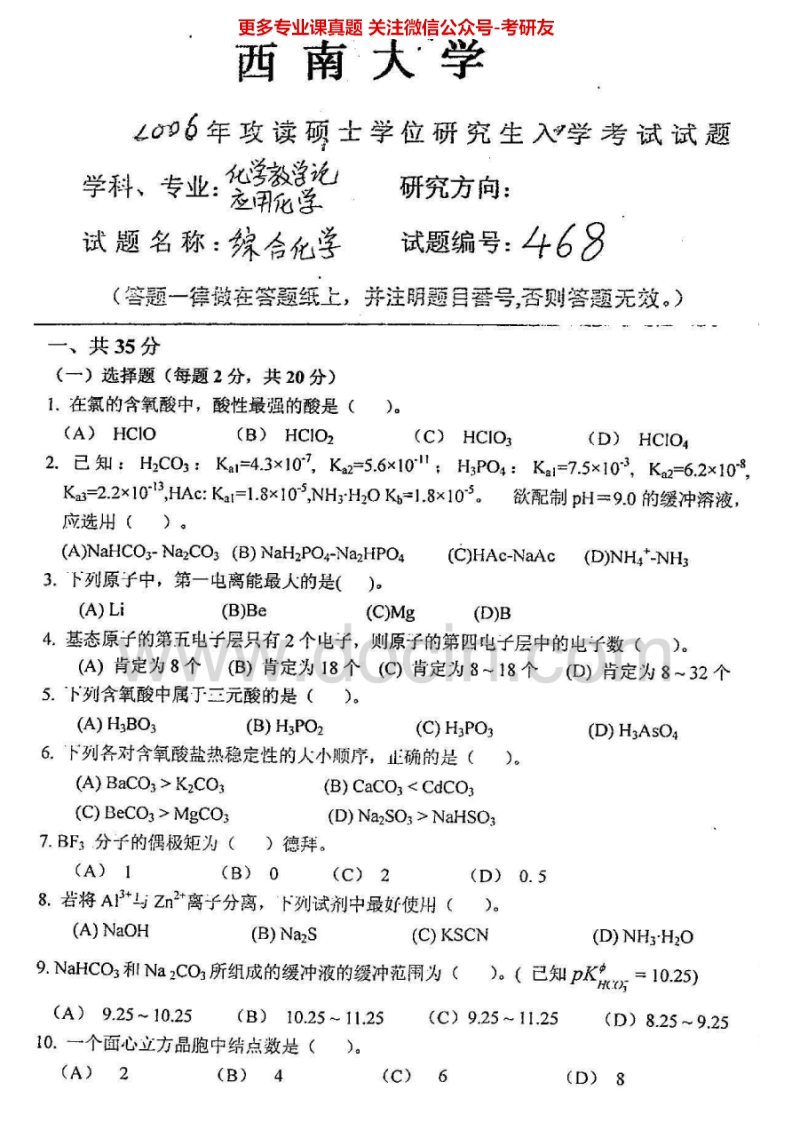 西南大学化学综合2006-2012汇编考研真题考研真题汇编.Image.Marked