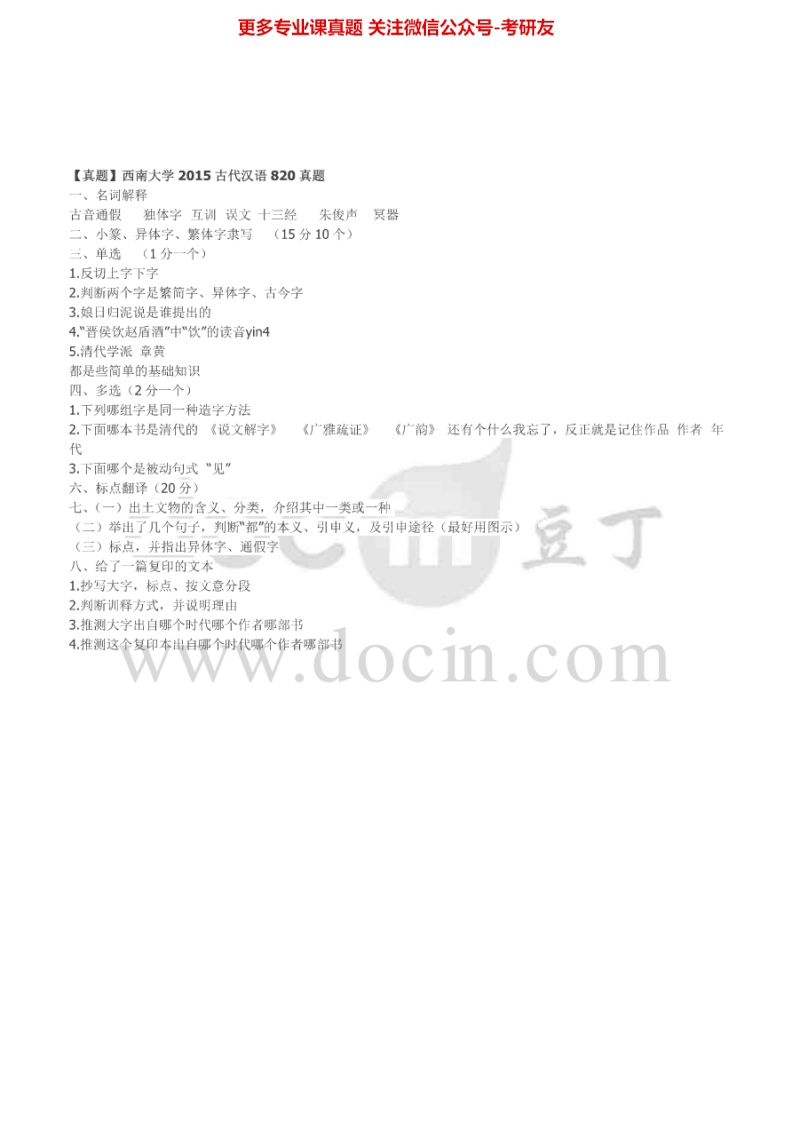 西南大学古代汉语2003-2010、2012、2015考研真题汇编.Image.Marked-学习资源网 - 分享优质学习资料