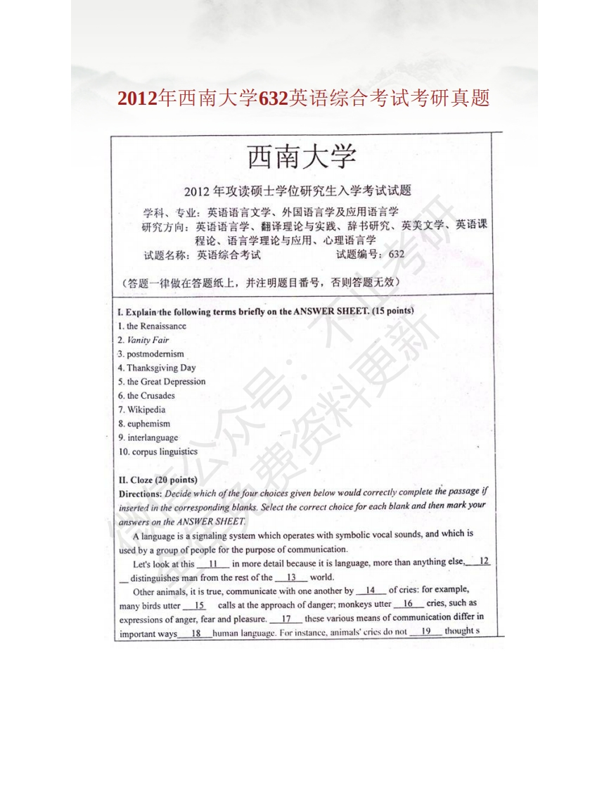 西南大学外国语学院632英语综合考试历年考研真题汇编_20200311_140721