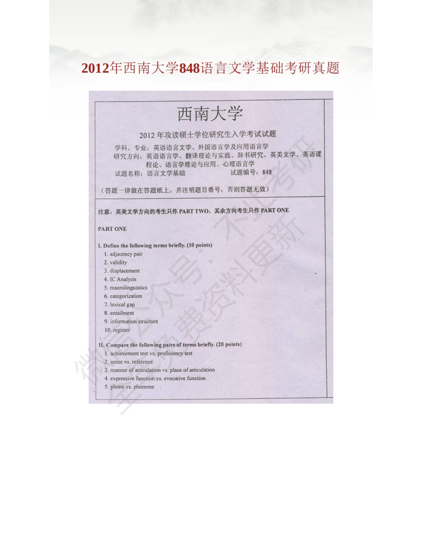 西南大学外国语学院848语言文学基础历年考研真题汇编_20200311_140723
