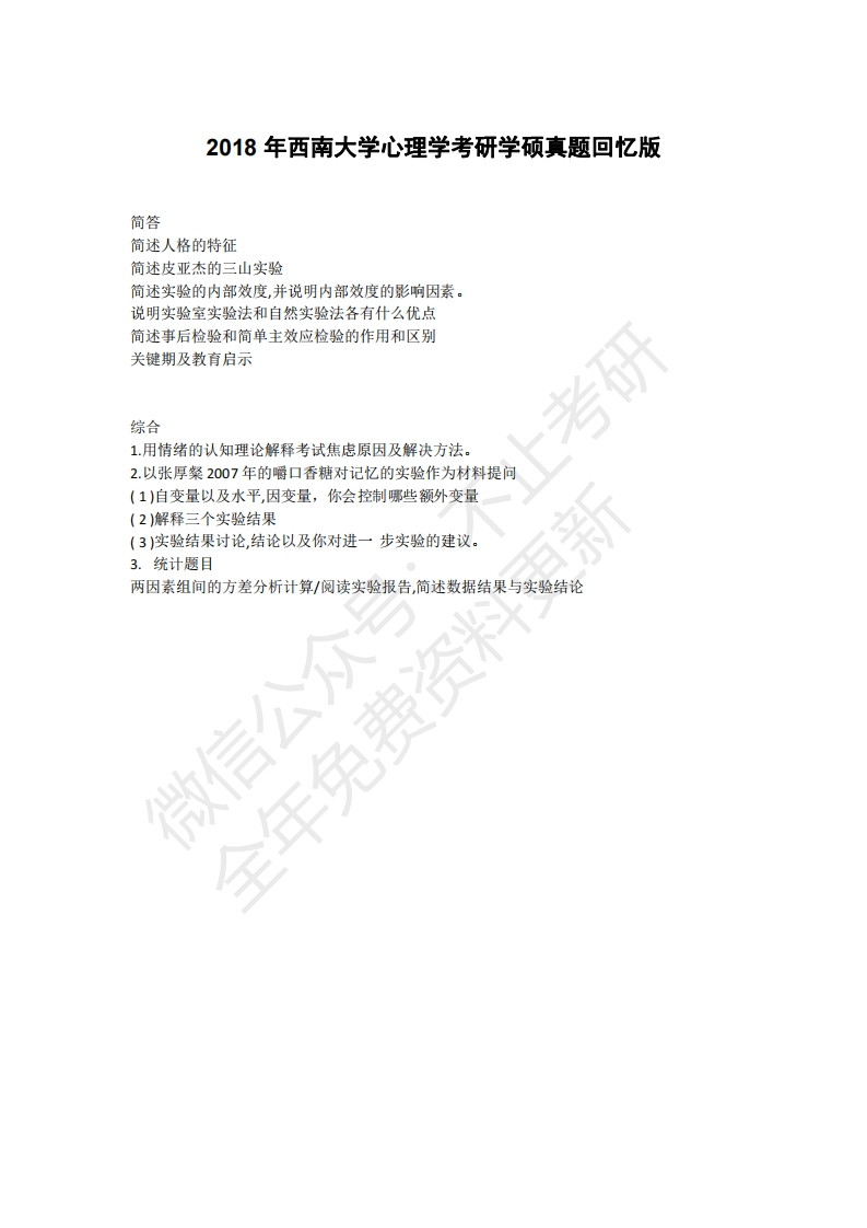 西南大学心理学2018年考研学硕真题回忆版公众号：硕识考研免费提供请勿付费购买倒卖商