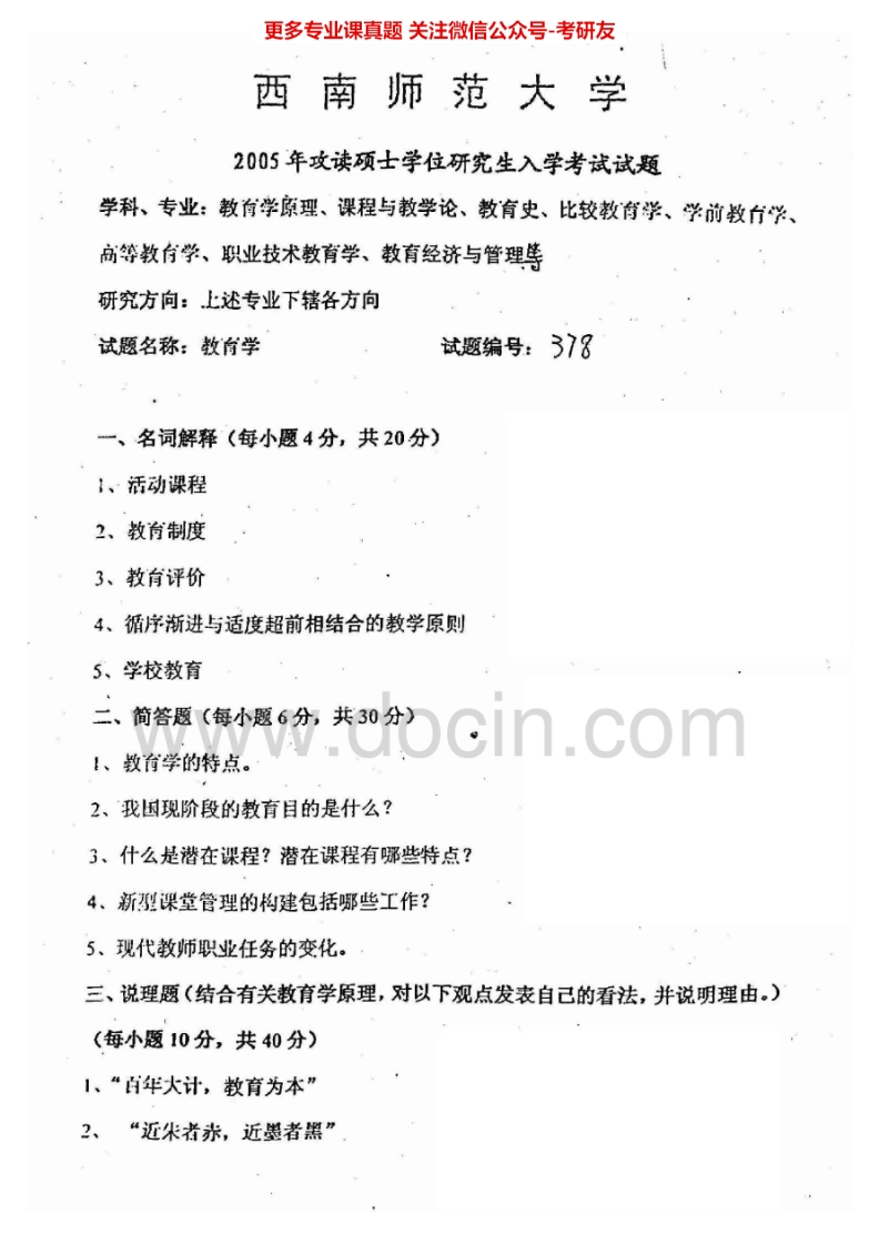 西南大学教育学2005-2010、教育专业基础综合2008-2010、2013考研真题汇编.Image.Marked